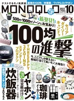 「MONOQLO」10月号は物価上昇時代の救世主・100均の商品を大特集！炊飯器、ワイヤレスイヤホンの特集も！
