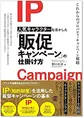 キャラクターを起用した販促キャンペーンの基本を解説する書籍「人気キ...