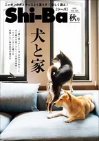 犬が過ごしやすい家ってどんな家？日本犬専門誌「Shi-Ba」Vol.125では愛犬のための家づくりを徹底特集！
