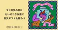 9月1日の「防災の日」に合わせ、ソーシャルギフトサービス「dōzo」が新...