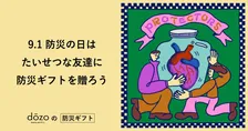 9月1日の「防災の日」に合わせ、ソーシャルギフトサービス「dōzo」が新たなギフトテーマ「BO-SAI GIFT!!!」を発売！