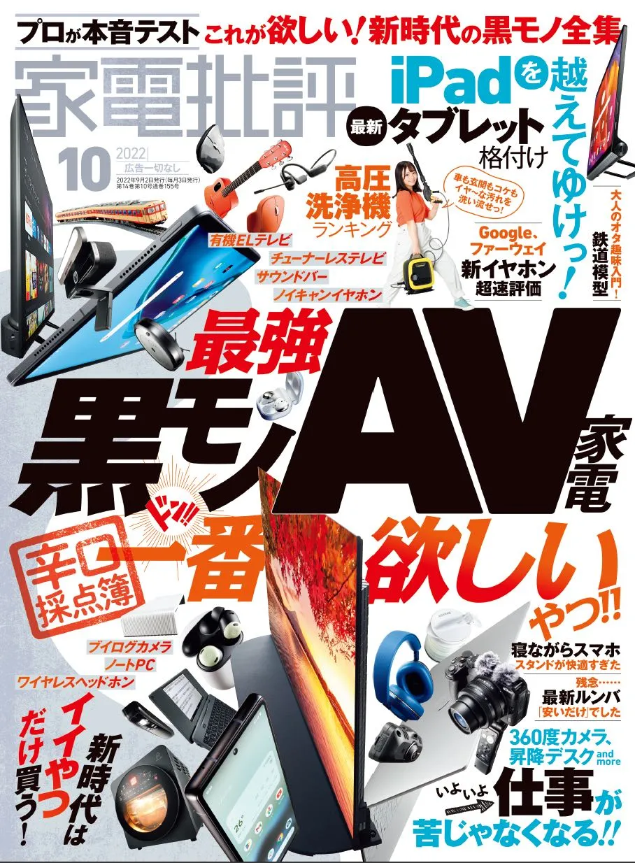 家電情報誌「家電批評」10月号ではAV家電を総力特集！「最強黒モノAV家...