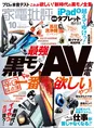 家電情報誌「家電批評」10月号ではAV家電を総力特集！「最強黒モノAV家...