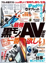 家電情報誌「家電批評」10月号ではAV家電を総力特集！「最強黒モノAV家電 辛口採点簿」を掲載！