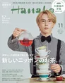 Snow Man・宮舘涼太が雑誌「Hanako」11 月号で様々な“銀座で働くひとび...