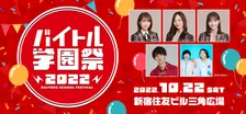 乃木坂46・秋元真夏、梅澤美波、田村真佑、はじめしゃちょー、水溜りボンド等が出演する「バイトル学園祭 2022」が開催！810 名を無料で招待！