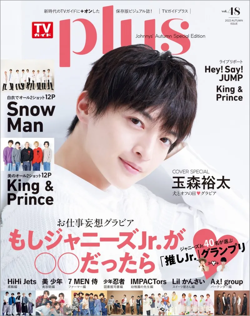 Kis-My-Ft2・玉森裕太が雑誌「TVガイドPLUS 」の表紙を飾る！新ドラマに...