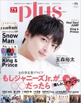 Kis-My-Ft2・玉森裕太が雑誌「TVガイドPLUS 」の表紙を飾る！新ドラマについて語ったインタビューも掲載！