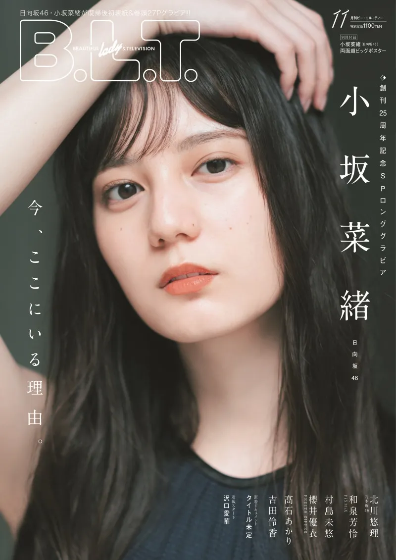 「B.L.T.」11月号の表紙は日向坂46・小坂菜緒！インタビューでは、今ここにいる理由を語る！