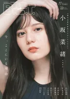 「B.L.T.」11月号の表紙は日向坂46・小坂菜緒！インタビューでは、今ここにいる理由を語る！