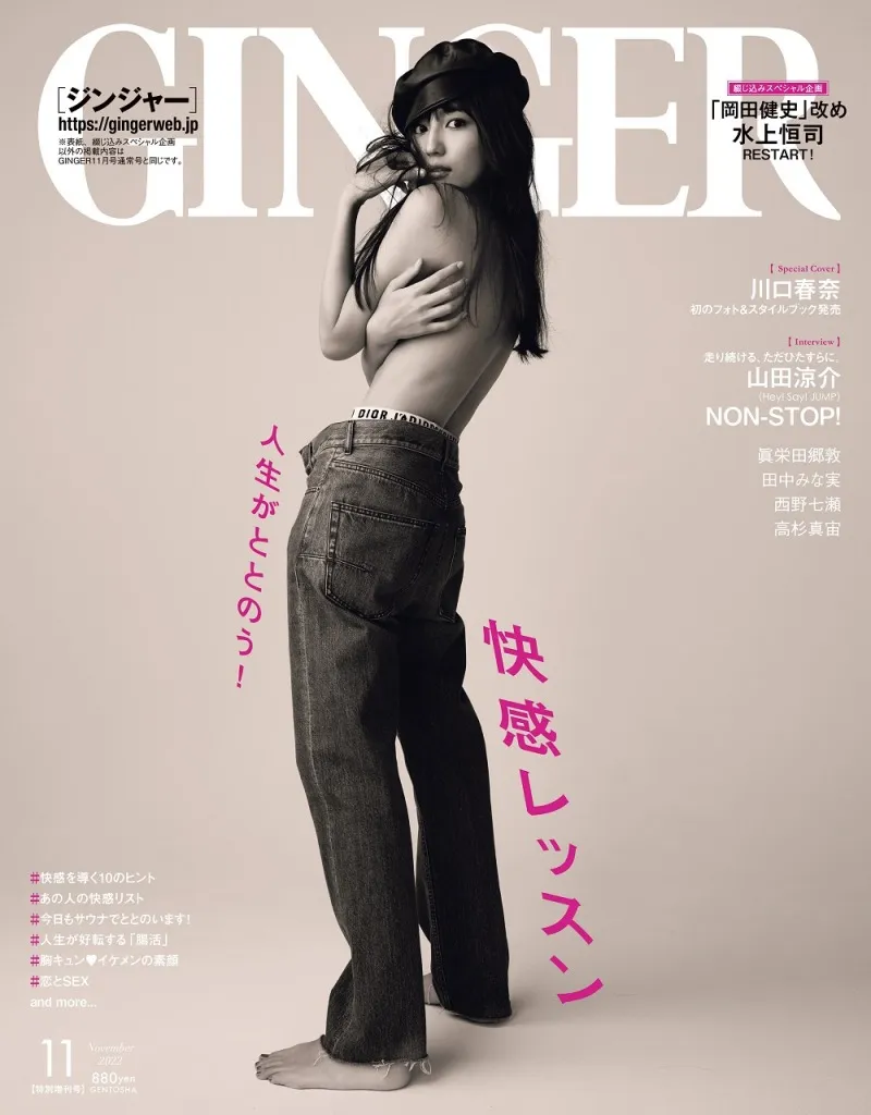 川口春奈が雑誌「GINGER」の表紙を飾る！トップレスで芯の強さのある女...