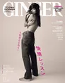 川口春奈が雑誌「GINGER」の表紙を飾る!トップレスで芯の強さのある女...