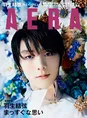 羽生結弦が雑誌「AERA」独占インタビューにてプロスケーターへ転向した...