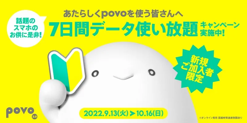 iPhone14の発売に合わせてキャンペーンスタート！povo2.0への新規加入で...