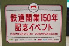 鉄道好きにはたまらないアイテムや40種類もの駅弁が大集合！9月21日〜23日まで鉄道開業150年記念イベント in 東京駅が開催