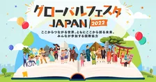 日本最大級の国際協力イベント「グローバルフェスタJAPAN2022」10月1日・2日に開催