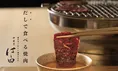 ミシュランも認めた名店「はし田」が仕掛ける「肉やきとだしと博多うど...