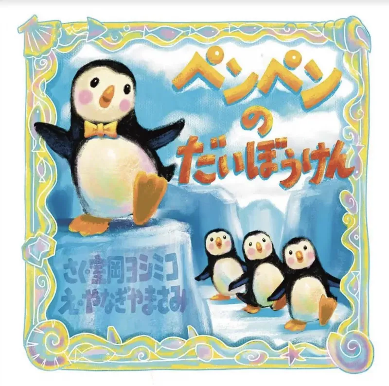 話題のドラマ『ファーストペンギン』と人気絵本情報サイトが初コラボ！...