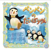話題のドラマ『ファーストペンギン』と人気絵本情報サイトが初コラボ！デジタル絵本を配信