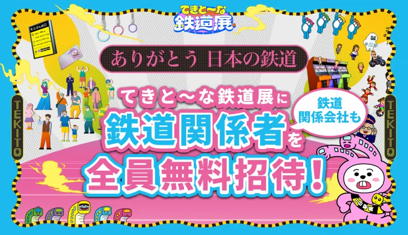 横浜で開催中の「てきと～な鉄道展」が鉄道関係者を入場無料に！展示や...