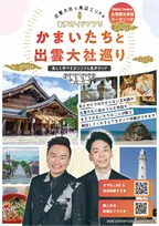 神々が集まる「神在月」は島根観光がオススメ！かまいたちの音声ガイドアプリで楽しく探索