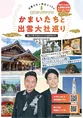 神々が集まる「神在月」は島根観光がオススメ!かまいたちの音声ガイド...