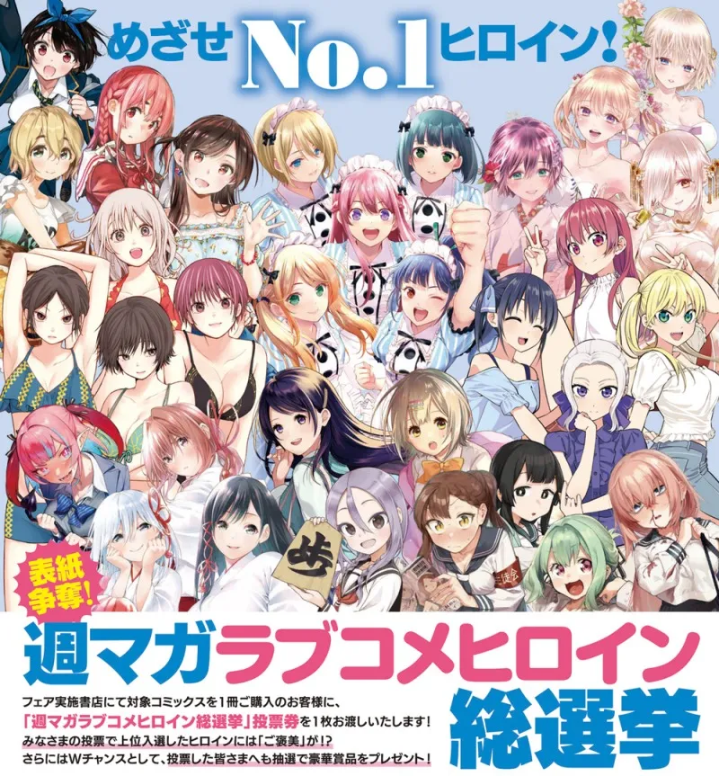 週刊少年マガジンが「週マガラブコメヒロイン総選挙」を実施！サイン色...