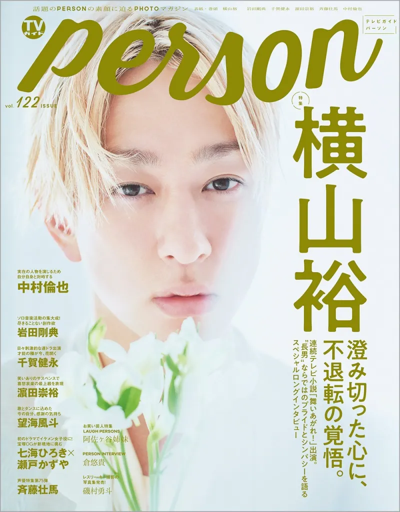 連続テレビ小説「舞いあがれ！」に出演する横山裕が雑誌「TVガイドPERSO...