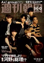 「Aぇ! Group」のメンバーが「週刊朝日」に初登場！充実のカラーグラビアや自己紹介などが掲載！