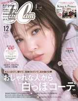 日向坂46・加藤史帆、「CanCam」12月号で艶やかな“大人のあざとさ”を披露！
