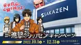 「進撃の巨人」と「洋服のサカゼン」がタイアップキャンペーンを実施!...