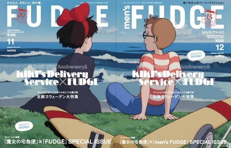 ファッション誌「FUDGE」と「men&amp;#8217;s FUDGE」が「魔女の宅急便...