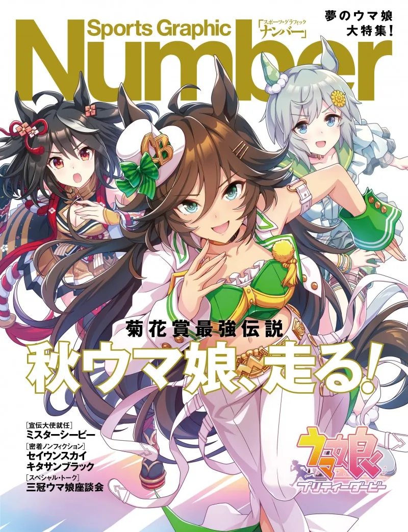 「Number」が「ウマ娘」とコラボ！ウマ娘相関図など16ページにわたる特...