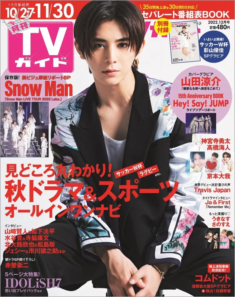 山田涼介が「月刊TVガイド」12月号にて主演ドラマ「親愛なる僕へ殺意を...