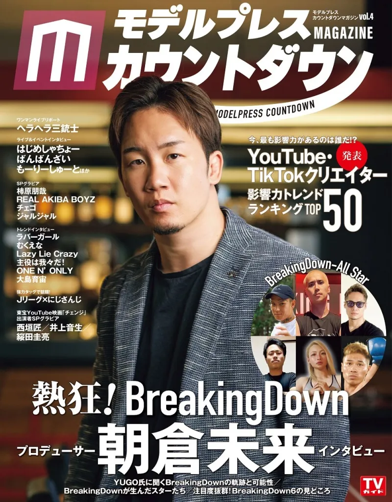 今もっとも熱い格闘コンテンツ「BreakingDown」を大特集！「モデルプレ...