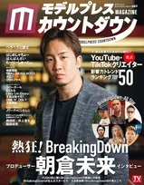 今もっとも熱い格闘コンテンツ「BreakingDown」を大特集！「モデルプレスカウントダウンマガジン」最新号が発売！