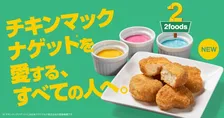 「2foods」都内5店舗、チキンマックナゲット購入レシートと植物性ナゲットを無料で引き換えるキャンペーン