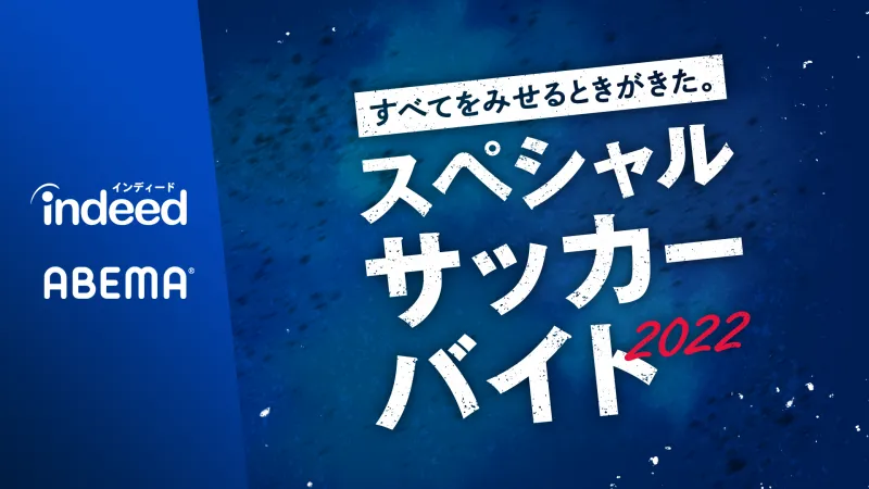 Indeed、サッカー好き大注目のお仕事を用意！1日クラブスタッフ、LISEM...