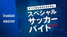 Indeed、サッカー好き大注目のお仕事を用意！1日クラブスタッフ、LISEMとの対決などを募集