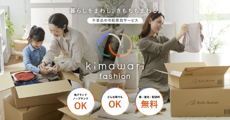 衣料品中心の宅配買取サービス「kimawari（キマワリ）」がスタート！最...