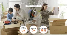 衣料品中心の宅配買取サービス「kimawari（キマワリ）」がスタート！最小限の手間でサステナブルにも貢献