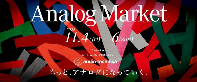 オーディオテクニカ創業60周年イベント『Analog Market』開催！アナログ...