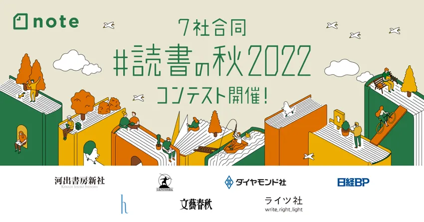 noteが読書感想作品コンテスト「#読書の秋2022」開催！文章、マンガ、写...