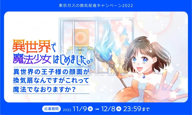 顔が換気扇になった王子様を救え！異世界転送マンガで「換気」の知識を...