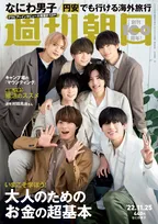なにわ男子のメンバーが雑誌「週刊朝日」の表紙に！新曲「ハッピーサプライズ」の魅力を語る！
