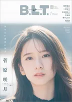 乃木坂46・菅原咲月が雑誌「B.L.T.」の表紙を飾る！30ページ超のボリュームでグラビア＆インタビューを掲載！