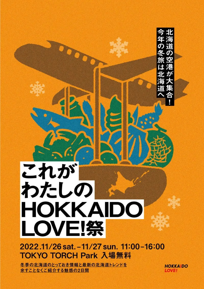 冬の北海道の魅力を発信するイベント「北海道の7空港が大集合！今年の冬...