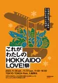 冬の北海道の魅力を発信するイベント「北海道の7空港が大集合！今年の冬...