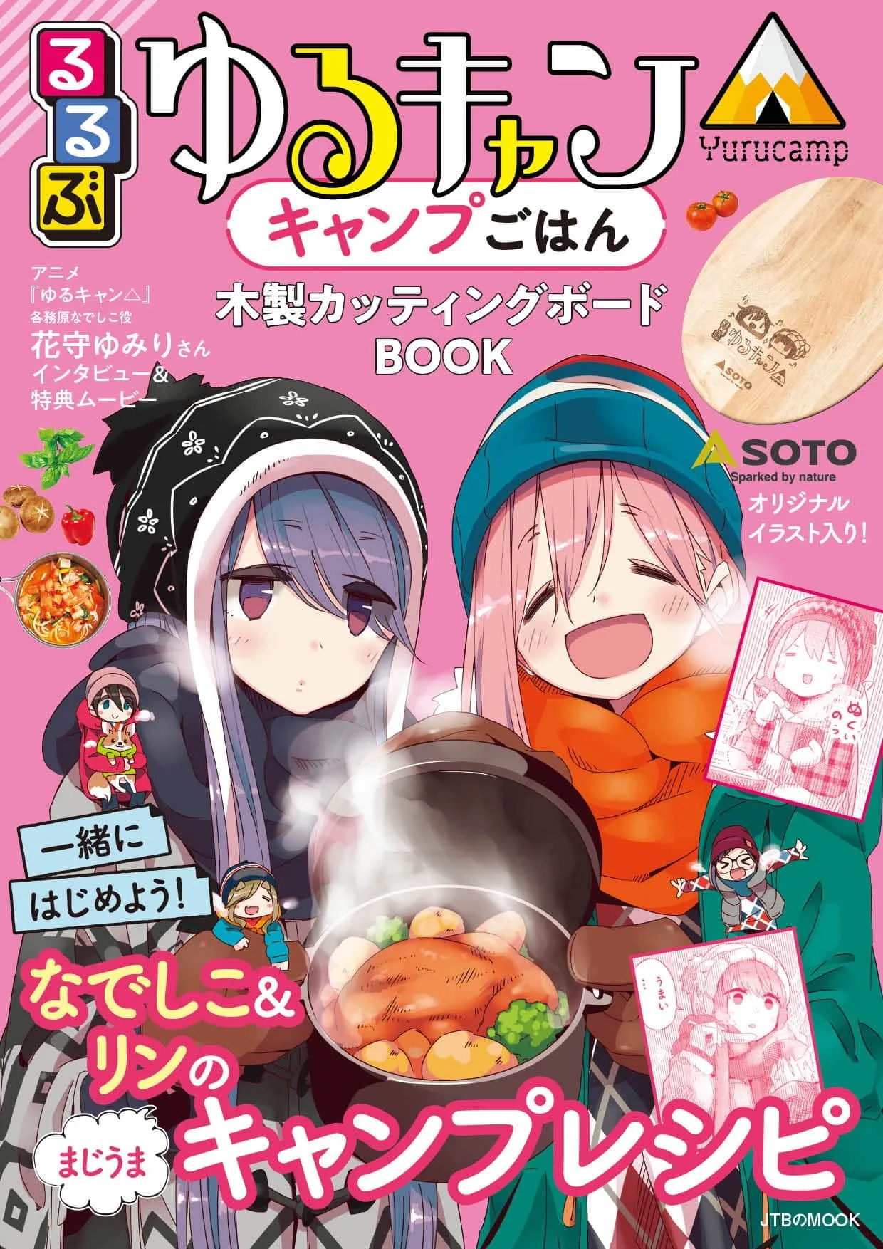 「るるぶ」×「ゆるキャン△」のコラボ第4弾！「るるぶ ゆるキャン△キャン...