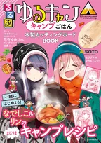 「るるぶ」×「ゆるキャン△」のコラボ第4弾！「るるぶ ゆるキャン△キャンプごはん 木製カッティングボードBOOK」が発売！
